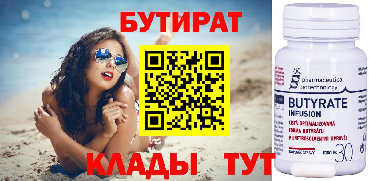 БУТИРАТ 1.4BDO Отрадный