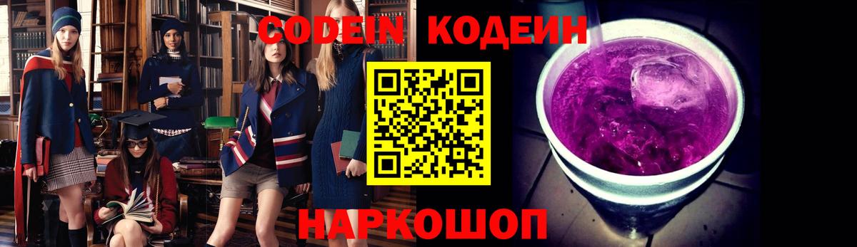 Codein Purple Drank  Вход с VPN  Отрадный  Кодеиновый сироп Lean Purple Drank 